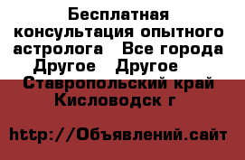 Бесплатная консультация опытного астролога - Все города Другое » Другое   . Ставропольский край,Кисловодск г.